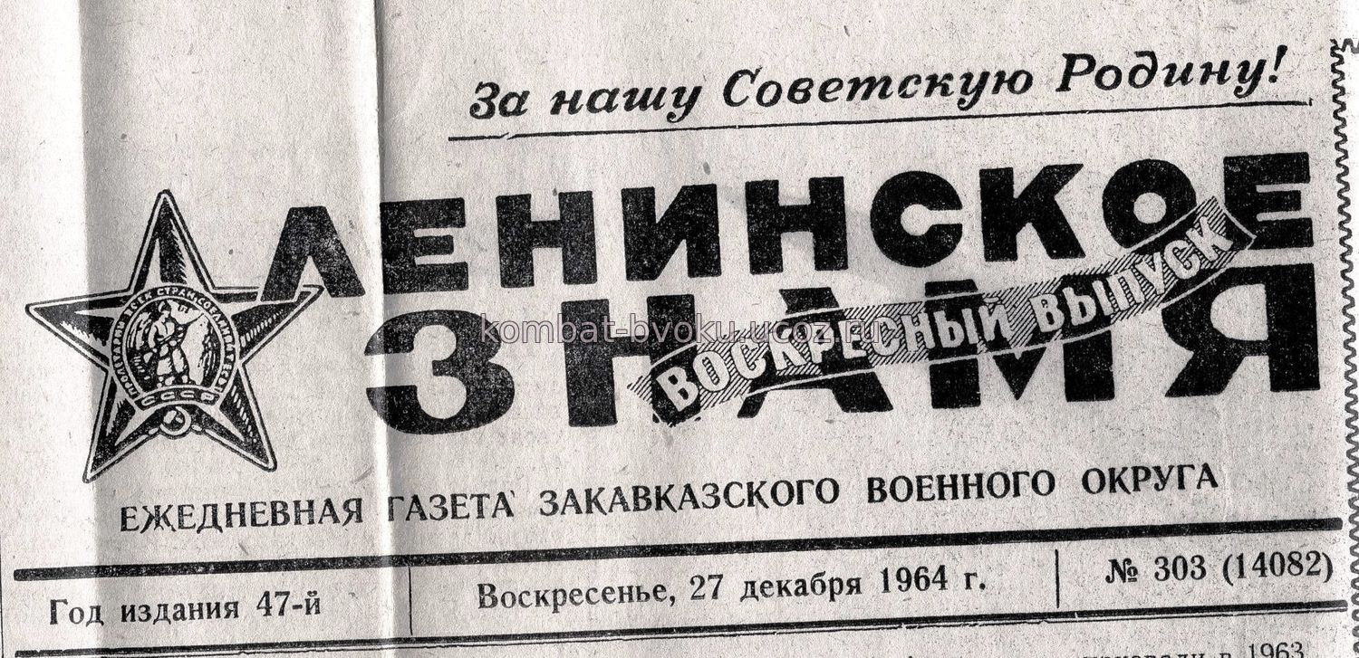 Картинки по запросу газета Закавказского военного округа «Ленинское знамя» фото