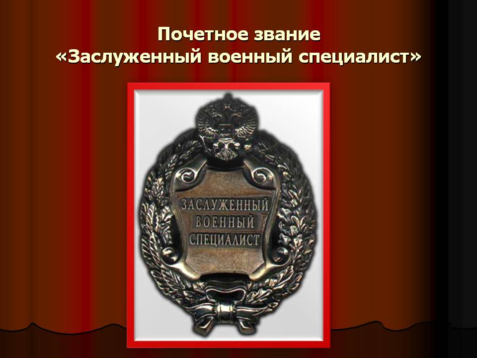 Воинские почетные наименования. Звание заслуженный военный специалист Российской Федерации. Почетное звание. Знак заслуженный военный специалист.